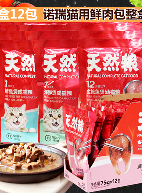 诺瑞12包成幼猫咪妙鲜猫湿肉粒粮鲭鱼鲜肉包宠物猫零食拌饭猫罐头