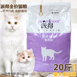 派得猫粮10kg成猫幼猫专用全价英短蓝猫美短布偶流浪猫食通用20斤