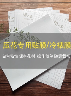 压花专用贴膜冷裱膜标本卡纸台纸敷膜押花画书签明信片贺卡diy植