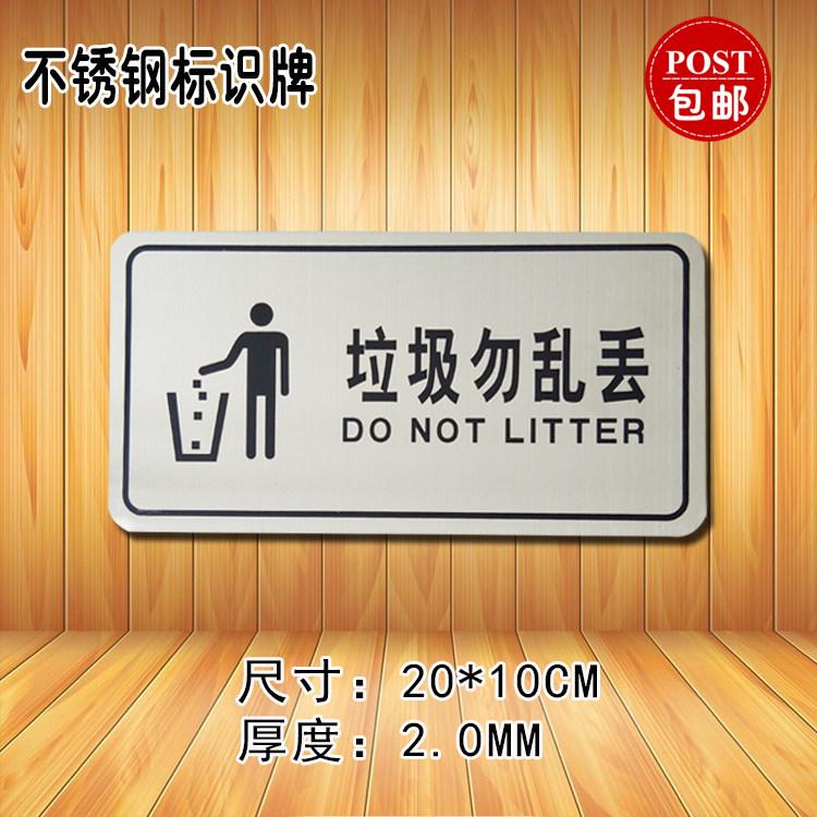垃圾勿乱丢温馨提示牌不锈钢卫生间标识牌浴室酒店公共场所标语牌
