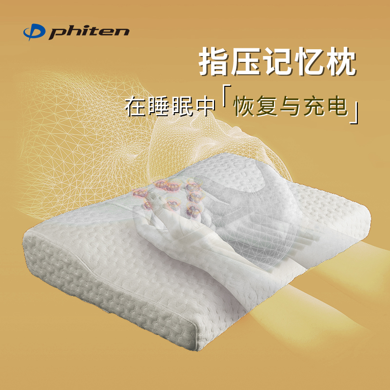 Phiten/法藤记忆棉指压睡眠枕