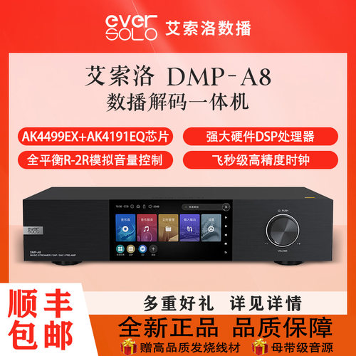 艾索洛DMP-A8流媒体数播解码器