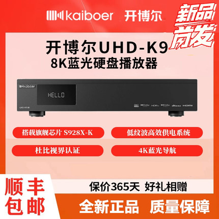 开博尔UHD-K9硬盘播放器8K蓝光超高清杜比视界硬盘播放机家庭影院
