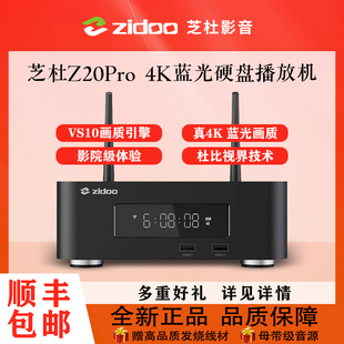 芝杜 z20pro 硬盘播放机4K蓝光高清家庭影院智能超高清网络播放器