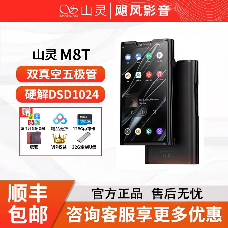 山灵M8T电子管便携HIFI播放器安卓高解析度无损音乐MP3蓝牙