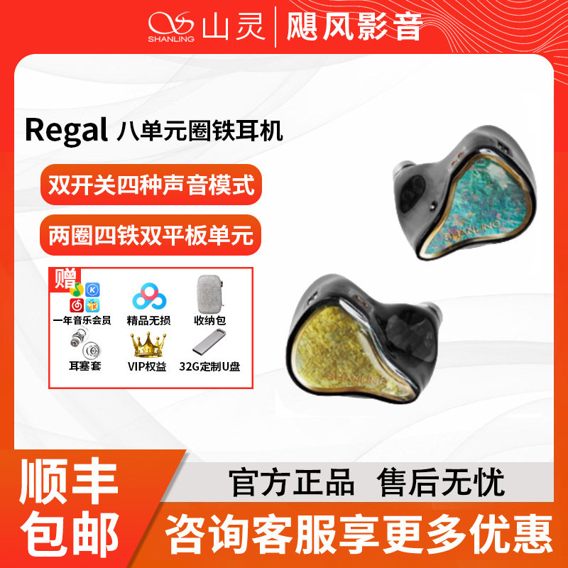 山灵Regal8单元HiFi入耳耳机图片