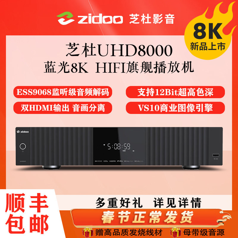 芝杜ZIDOO UHD8000蓝光播放机8KUHD杜比视界硬盘播放器HIFI解码器