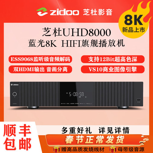 芝杜ZIDOO UHD8000蓝光播放机8KUHD杜比视界硬盘播放器HIFI解码器
