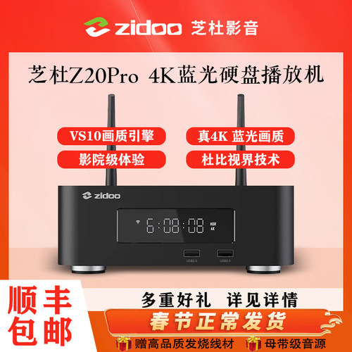 芝杜 z20pro 硬盘播放机4K蓝光高清家庭影院智能超高清网络播放器