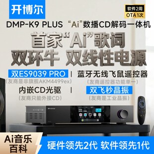 开博尔DMP-K9 PLUS数播CD解码一体机无损音乐播放器hifi解码器
