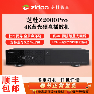 芝杜z2000pro蓝光4K硬盘播放器4KHDR10+超高清家庭影院网络播放机