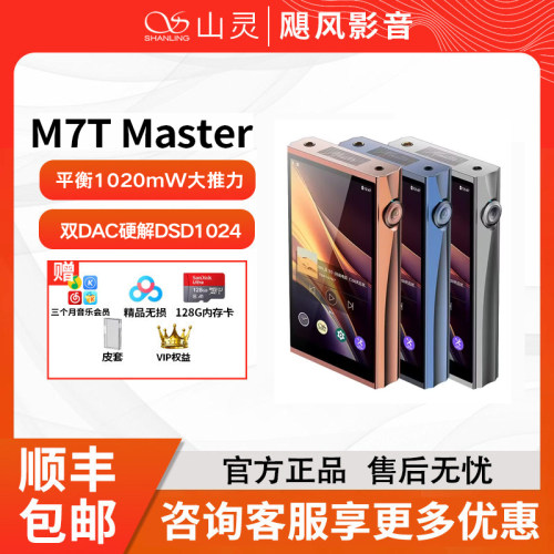 山灵M7T Master 大师版安卓便携式播放器MP3学生发烧HIFI级随身听