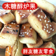 无包装 传统老式 木糖醇炉果东北特产手工卢果糕点零食3斤装 糖