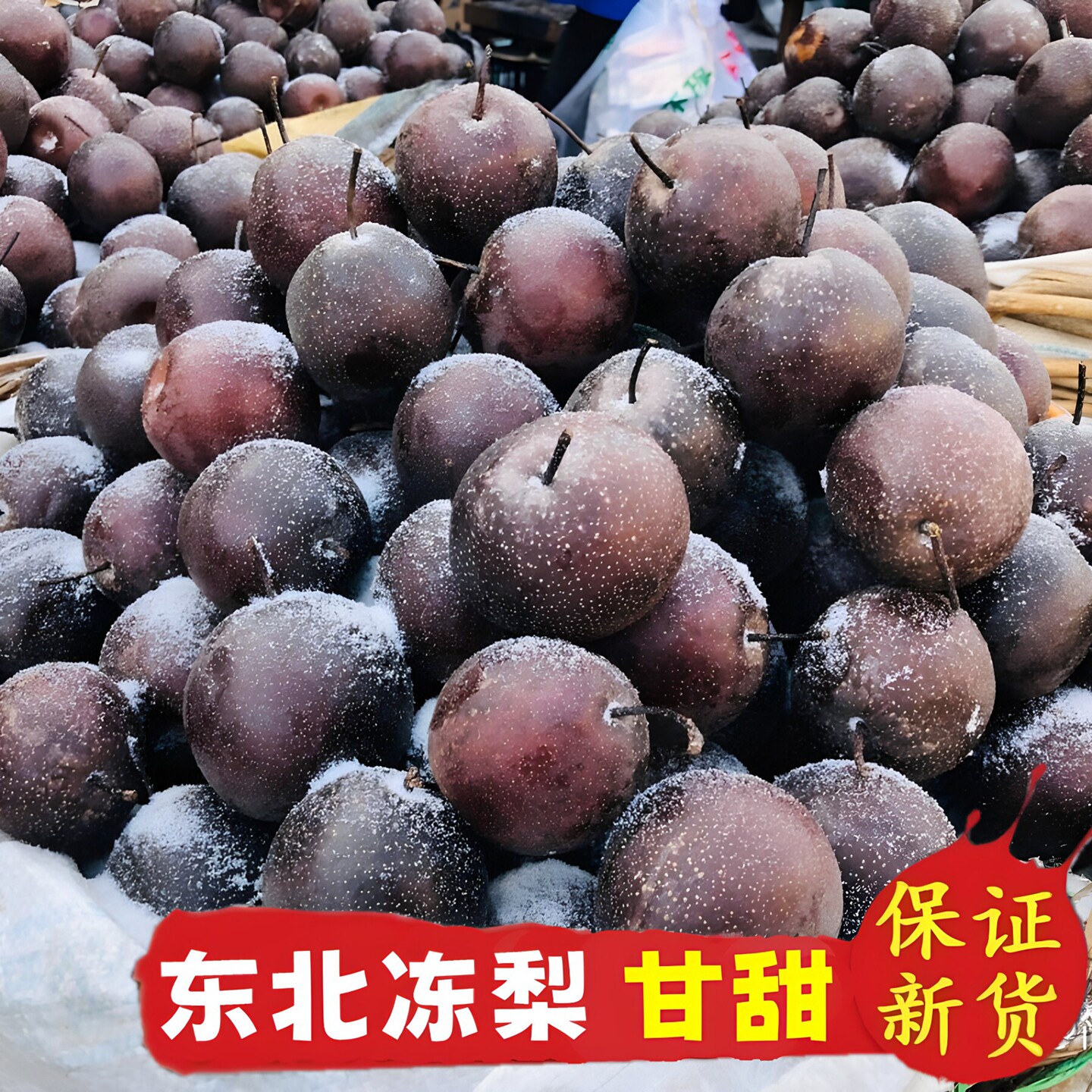 东北特产冻梨花盖梨冻秋梨小黑梨华盖梨东北冻货甜酸冻梨梨子新鲜