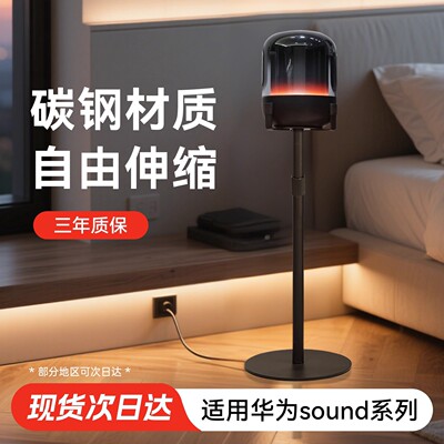 华为SoundX4落地音箱支架金属