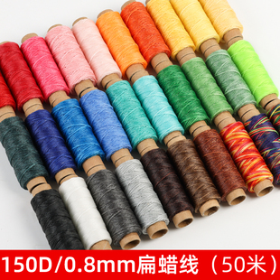 150D扁蜡线50米皮革线牛皮手缝粗线手缝线手diy编织线修鞋 线 补鞋