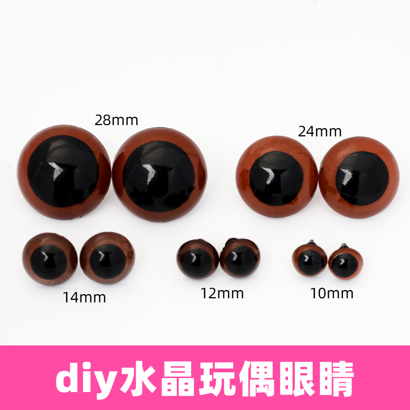 棕色水晶眼布艺辅料眼珠玩偶