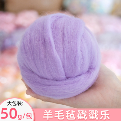 羊毛50g大包装羊毛毡戳戳乐羊毛条澳洲进口昆士兰80s 66S针毡湿毡