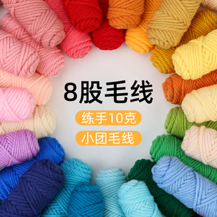 情人棉牛奶棉毛线8股手工diy粗线小团10g练手毛线戳戳绣钩针编织