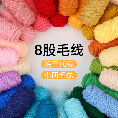 情人棉牛奶棉毛线8股手工diy粗线小团10g练手毛线戳戳绣钩针编织