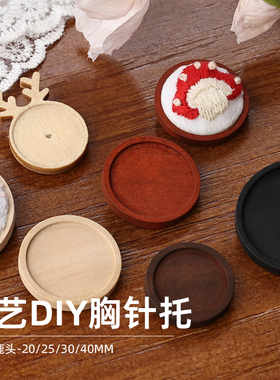 手工diy刺绣扎染胸针底托复古木质森系饰品别针配件胸针底托底座