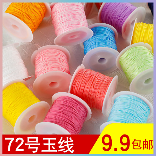 72号玉线手绳编织手工diy材料