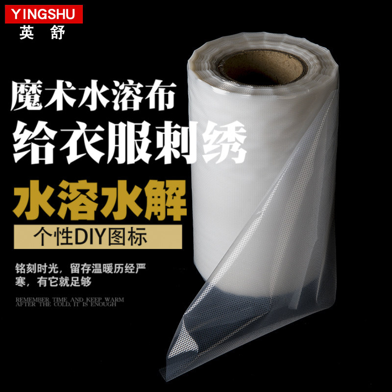 魔术水溶膜布十字绣水溶布溶解布绣花绣衣布衣服补丁幼儿园绣名字,居家布艺,其他/配件/DIY/缝纫,淘宝优惠券,粉丝福利购,淘宝优惠卷