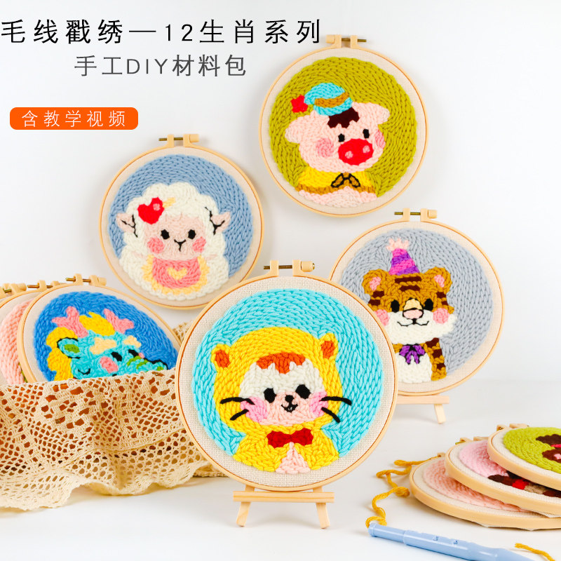 12生肖系列戳戳绣毛线绣手工diy材料包简单零基础手工制作含教程
