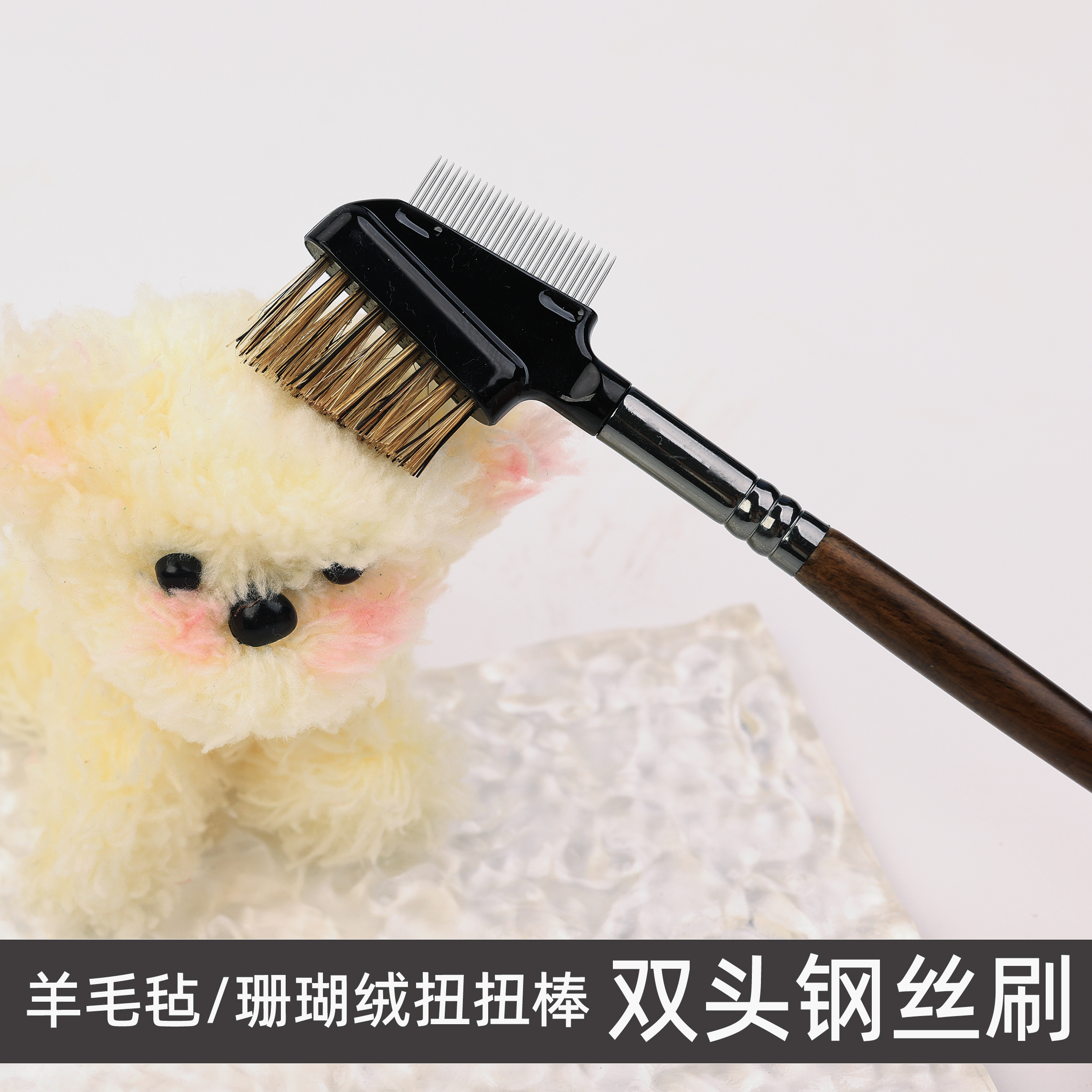 扭扭棒小狗玩偶顺毛刷羊毛毡钢丝刷双头刷子松毛刷手工diy小工具