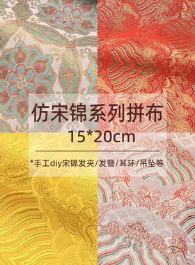 仿宋锦小块布头新中式提花织锦缎手工diy发簪发夹吊坠香囊面布料