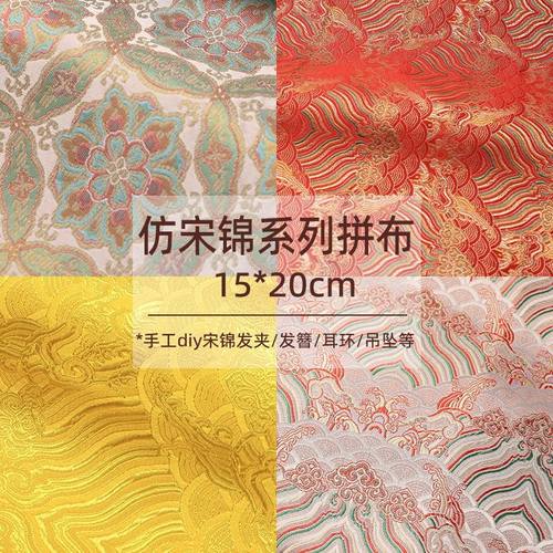 仿宋锦小块布头新中式提花织锦缎手工diy发簪发夹吊坠香囊面布料