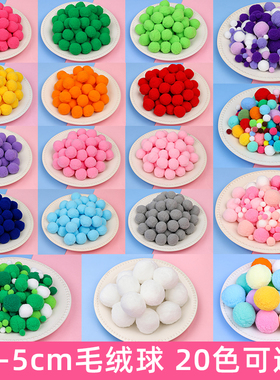 彩色小毛球diy毛绒球早教儿童手工幼儿园装饰高弹力5cm大毛毛球混