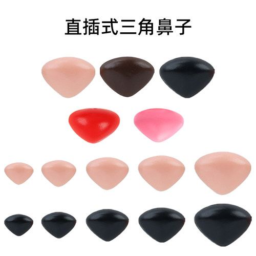 钩织玩偶娃娃三角形黑色棕色肉色直脚鼻子羊毛毡戳戳乐鼻子配件