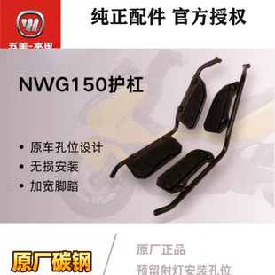 五羊本田NWG150碳钢保险杠总成哑黑防摔杠专用护杠原厂正品配件