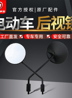 五羊本田净原V1Q1T1T2V3+V5U-Be电动车原装后视镜倒车镜反光镜用
