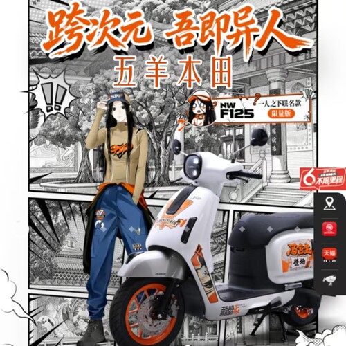 五羊本田一人之下联名NWF150全新