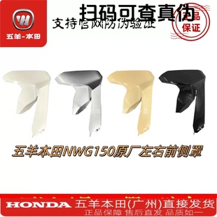HONDA五羊本田NWG150女装踏板车左右前侧罩导流罩原厂正品配件
