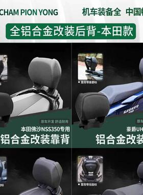 适用本田佛莎350豪爵UHR150无极SR250GT雅马哈NMAX155铝合金靠背