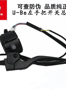 五羊本田电动车new/U-Be/Cross配件左右手把开关总转把控制手把