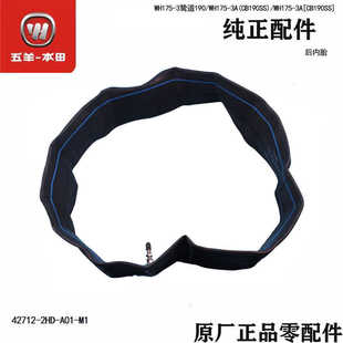 五羊本田摩托鸷道190/WH175-3A(CB190SS)/后轮内胎原厂正品配件