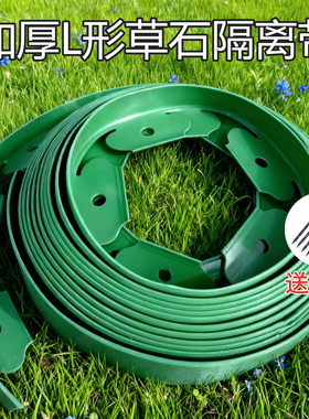L型草石隔离带挡石绿化隔断花园园艺造景收边板带加厚草坪挡边条