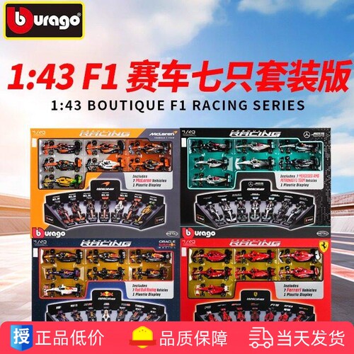 比美高1:43奔驰 法拉利 红牛套装7只装 F1方程式赛车模型仿真收藏