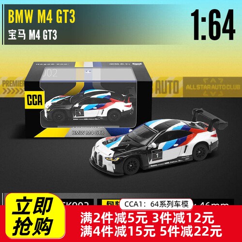 CCA1:64合金底宝马M4GT3带亚克力罩小比例汽车模型减震收藏礼物男