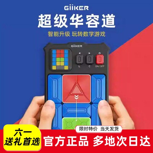 giiker计客超级华容道磁力滑动拼图益智思维训练儿童男孩电子玩具