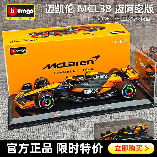 比美高1:24迈凯伦MCL38 F1模型2024迈阿密方程式赛车合金汽车摆件