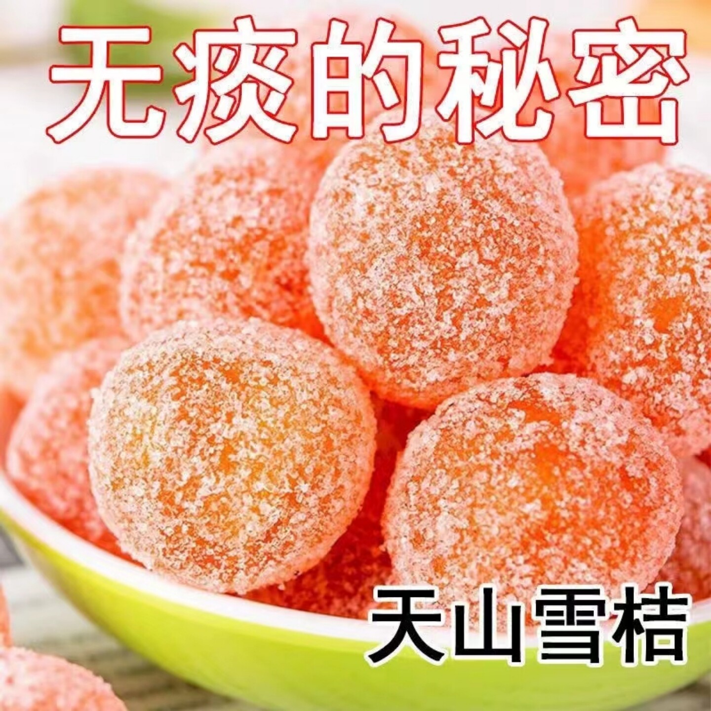 正宗天山雪桔冰糖金桔干蜜饯果干