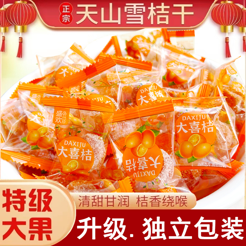 冰糖金桔干大果酸甜可口独立包装