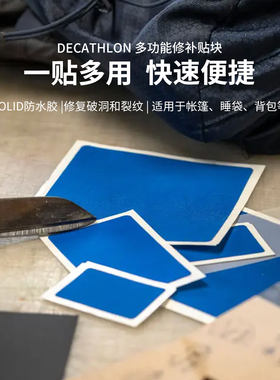 迪卡侬补贴多功能修补贴块