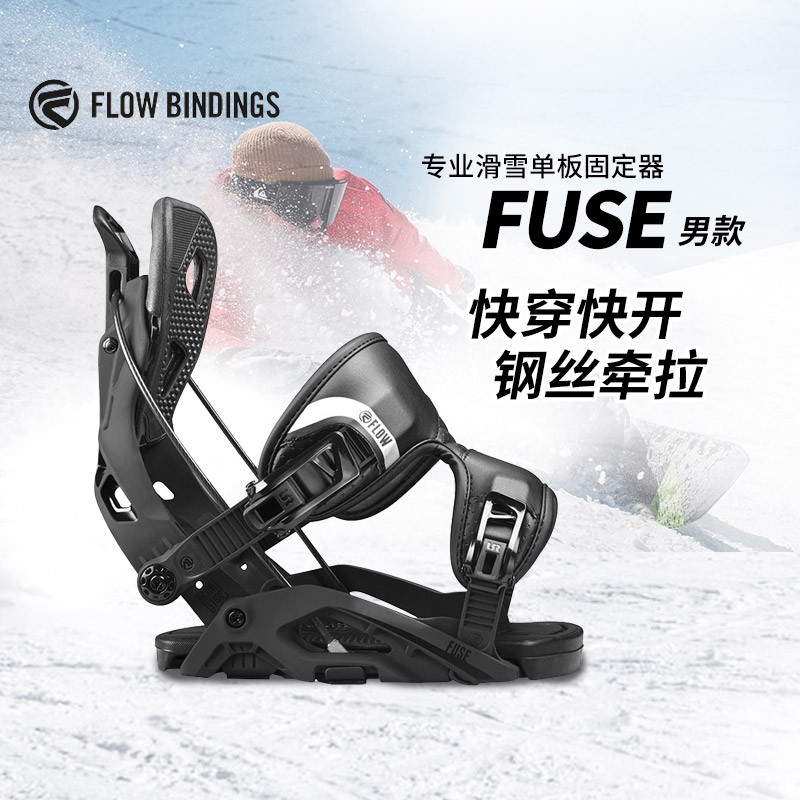 美国FLOW快穿固定器专业滑雪板单板刻滑固定器男FUSE钢丝牵拉两穿