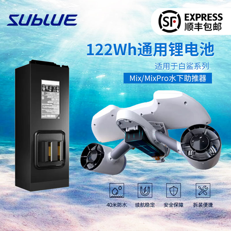 Sublue水下推进器通用电池